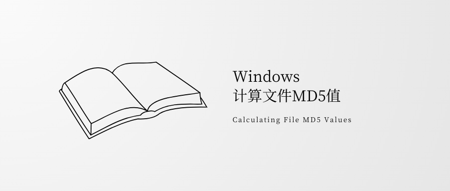 计算文件md5值