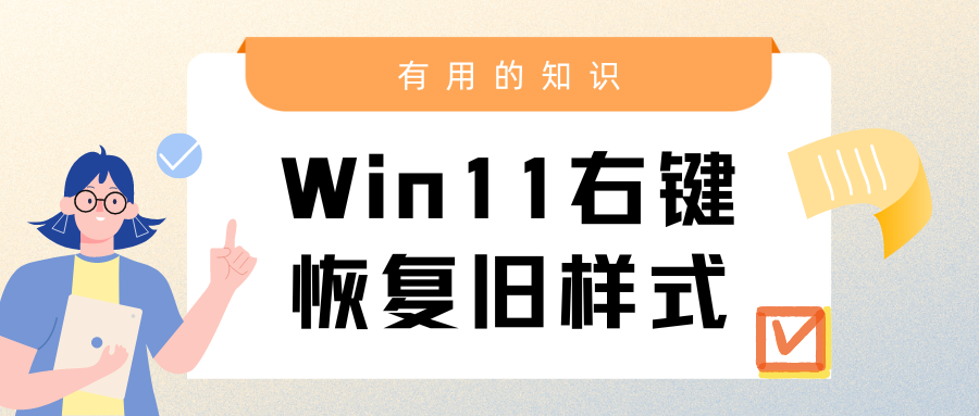 win11右键菜单恢复旧版样式