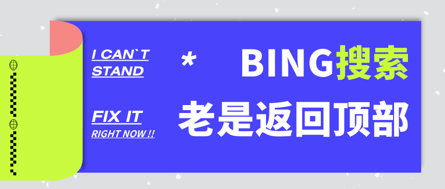 禁止Bing在搜索页面自动回到顶部