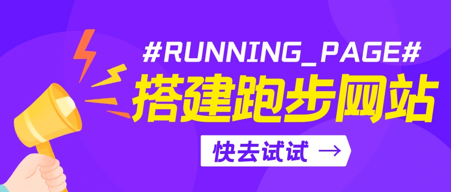 RunningPage搭建记录