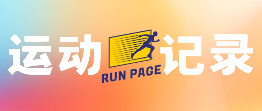 RunningPage搭建记录